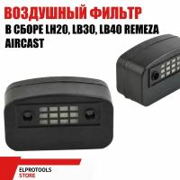 Воздушный фильтр в сборе LH20, LB30, LB40 Remeza aircast