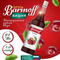 Сироп Barinoff Вишня, для кофе и коктейлей, 1 л