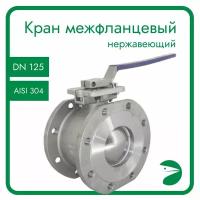 Кран шаровый межфланцевый под привод нержавеющий (1PC), AISI304 DN 125 (5