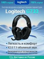Беспроводная компьютерная гарнитура Logitech G G733 LightSpeed, black