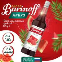 Сироп Barinoff Арбуз, для кофе и коктейлей, 1 л