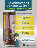 Комплект для обивки и утепления дверей с поролоном 10мм. Для обивки мебели мебели, входной двери, автомобилей