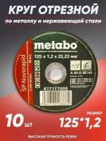 Круг отрезной по металлу 125*1.2 Metabo, диск отрезной 125