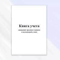 Книга учета движения трудовых книжек и вкладышей к ним