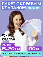 Бопп пакеты упаковочные с клеевым клапаном 15х20 см+5 см для хранения вещей и продуктов, 30 мкм. Комплект 100 штук