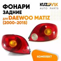 Фонари задние комплект для Дэу Матиз Daewoo Matiz (2000-2015)