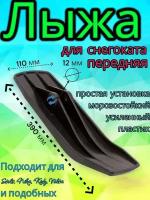 Лыжа для снегоката Мустанг, Аргамак, Stels, Nika, Kidz, Velta, Тимка, Барс и подобных (диаметр отверстия 12 мм)