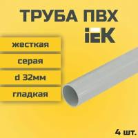 Труба ПВХ IEK гладкая жесткая d32мм серая L1000 4шт