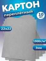 Переплетный картон. Картон листовой для скрапбукинга 3 мм, формат 22х22 см в упаковке 10 листов