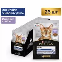Корм влажный (паучи) Pro Plan Nutri Savour Housecat для взрослых кошек живущих дома, кусочки в желе, индейка, 85 г * 26 штук