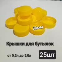 Крышки для бутылок 5 литров, 38мм, 25шт