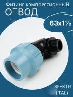 ПНД отвод(угол) 63х1 1/2 наружная резьба итал (SPEKTR)