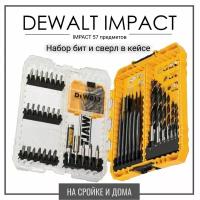 Набор бит и сверл DEWALT DT70758 ударных 57шт