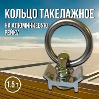 Кольцо такелажное петля для крепления груза на алюминиевую рейку