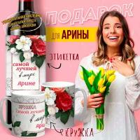 Кружка именная Арина, чашка для чая и кофе с именем Арина, Арина подарок именной, подарочный набор кружка и этикетка