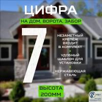 Цифра (номер) из металла на дом/ворота/забор, 7F, H200 мм