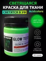 Люминесцентная краска для одежды AcidColors Textile 50 грамм зеленая