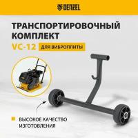 Транспортировочный комплект для виброплиты Denzel VC-12 98023