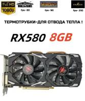 Видеокарта amd Radeon RX 580 8GB ( НЕ PELADN )