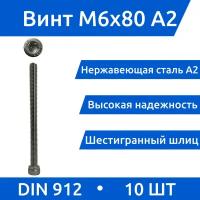 Винт М 6х80 с внутренним шестигранником из нержавеющей стали А2, DIN 912, 10шт