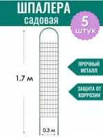 Шпалера садовая декоративная Сетка h-1.7 м (5 штук), металлическая в ПВХ оболочке d10 мм