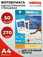 Бумага ProMEGA для цветной струйной печати, Jet, 10*15, 270 г, глянцевая, 50 листов (55904)