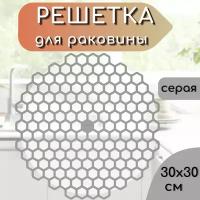 Решетка мойки Соты (серый) пласт