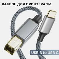 Кабель USB-C для принтера NIEBRO, 2 метра