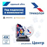 Комплект спутникового ТВ Триколор Центр на 2 ТВ GS B623L и С592 (+1год подписки)