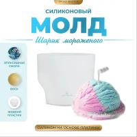 Силиконовый молд - Шарик мороженого, d6,5см