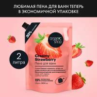 Пена для ванн Creamy Strawberry Organic Shop, Home Made, 2000 мл