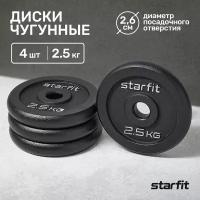 Диск чугунный STARFIT BB-204 2,5 кг, d=26 мм, черный, 4 шт