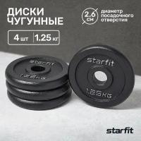 Диск чугунный STARFIT BB-204 1,25 кг, d=26 мм, черный, 4 шт