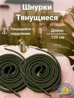 Шнурки тянущиеся для треккинговой обуви, Lowa и аналогов оливковые 120см