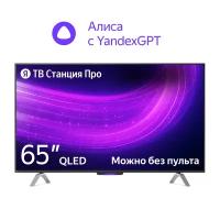 Яндекс ТВ Станция Про новый телевизор с Алисой на YandexGPT, 65“ 4K UHD, черный