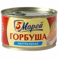 Горбуша 5 Морей натуральная, 250г