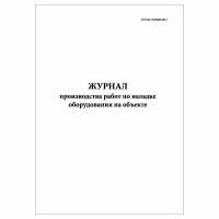 (1 шт.), Журнал производства работ по наладке оборудования на объекте (30 лист, полист. нумерация)