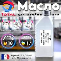 Масло для промышленных швейных машин/ оверлоков/ распошивальных машин ISO VG18 (вязкость 18)/Франция