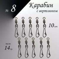 Вертлюг с карабином, застежка рыболовная, карабин рыболовный №8 - тест 14 кг, (WE-2007), (в уп. 10 шт.)