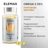 Омега 3 витамины для женщин и мужчин ELEMAX Omega-3 концентрация 55%, рыбий жир, 90 капсул