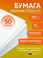 Бумага А4 плотная 300 г/м2 (премиум), 50 листов, двухсторонняя, офсетная (подходит для печати на струйном и лазерном принтере)