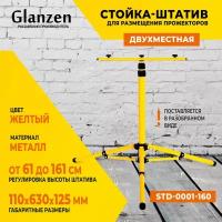 Стойка штатив для светодиодных прожекторов 1,6 м STD-0001-160 GLANZEN