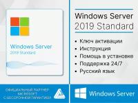 Microsoft Windows server 2019 standard для России (Лицензионный ключ, Гарантия)