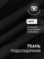 Ткань подкладочная саржа черная премиум MDC FABRICS V007/bk. Вискоза 100%. Отрез 1 метр