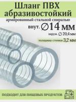 Шланг ПВХ армированный стальной спиралью, внутренний диаметр 14мм