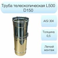 Труба телескопическая L510-900мм Вулкан d150мм AISI 304