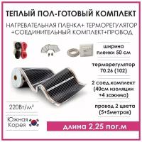 Теплый пол готовый комплект: инфракрасная пленка 0,5м на 2.25м, терморегулятор, комплектующие