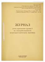 Журнал учета присвоения группы I по электробезопасности (32л, завязка) обложка бумага