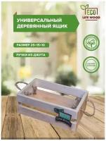 Ящик деревянный для хранения, коробка для подарка и декора 25х15х9 см