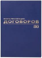 Журнал регистрации договоров, 80 л., бумвинил, блок офсет, фольга, А4 (200х290 мм), BRAUBERG, 130145